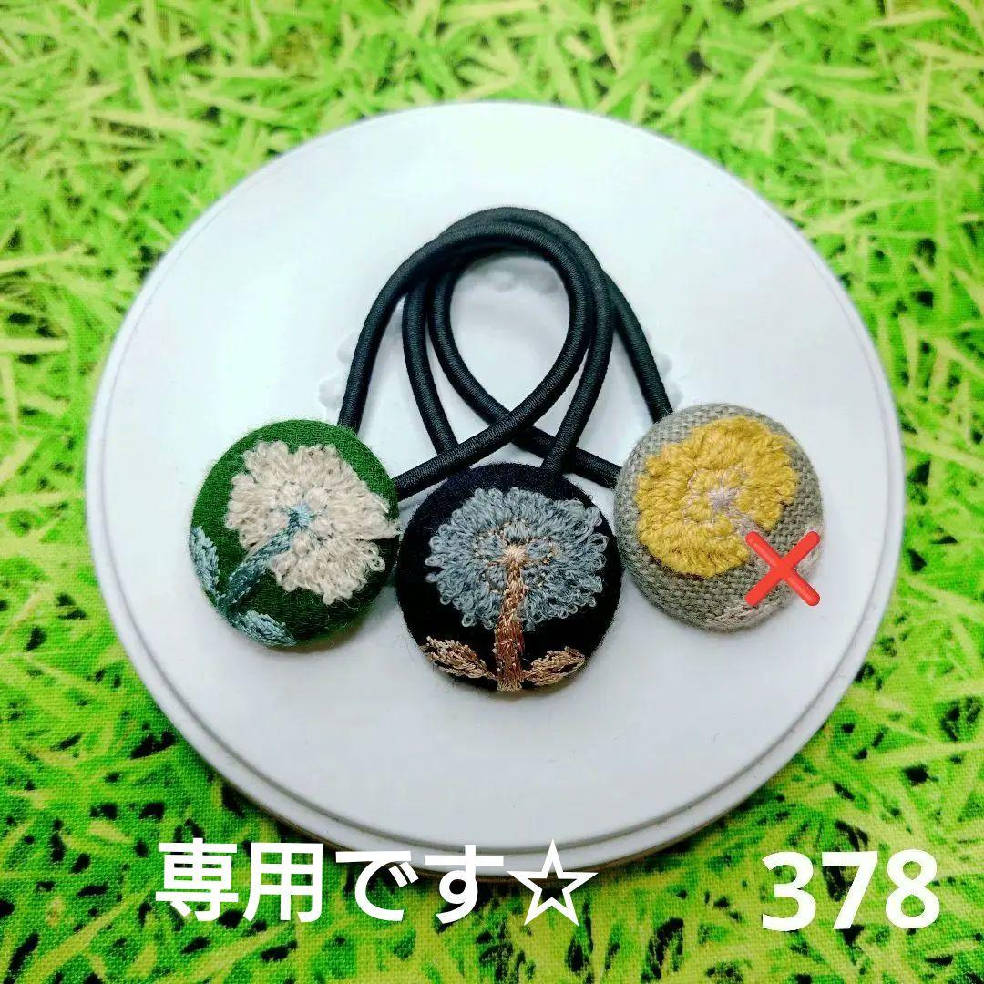 378 ミナペルホネン✨ハンドメイドヘアゴム✨すレアカラー セット