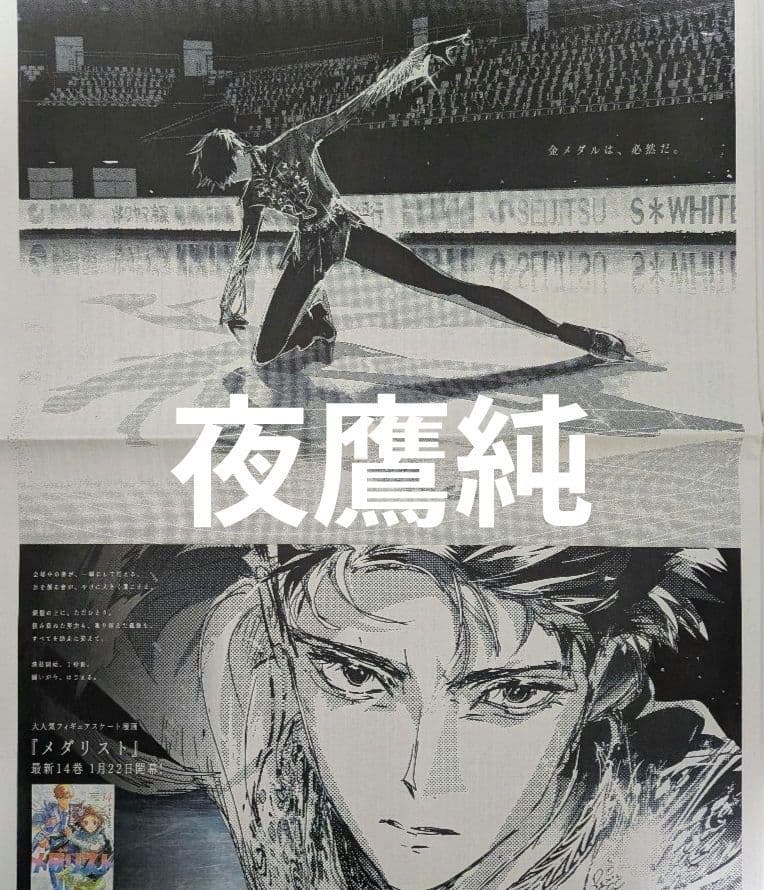 メダリスト 夜鷹純 フィギュアスケート 漫画 新聞 全面広告 - メルカリ
