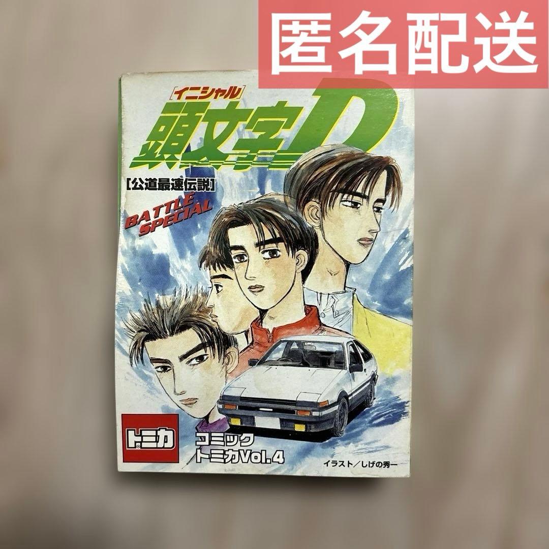 コミック トミカ vol.4】頭文字D [公道最速伝説] - メルカリ