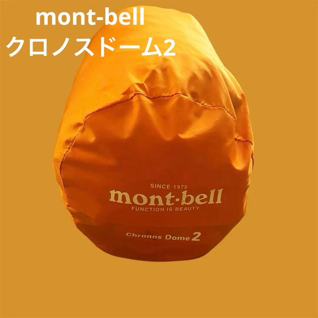 【美品】mont-bell クロノスドーム2 軽量ドームテント クロノスドーム2｜モンベル