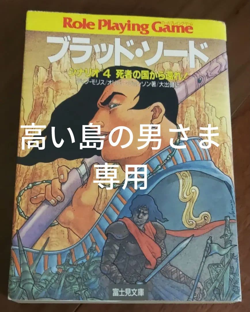 ゲームブック ブラッド・ソード 4 (死者の国から還れ!) - 趣味