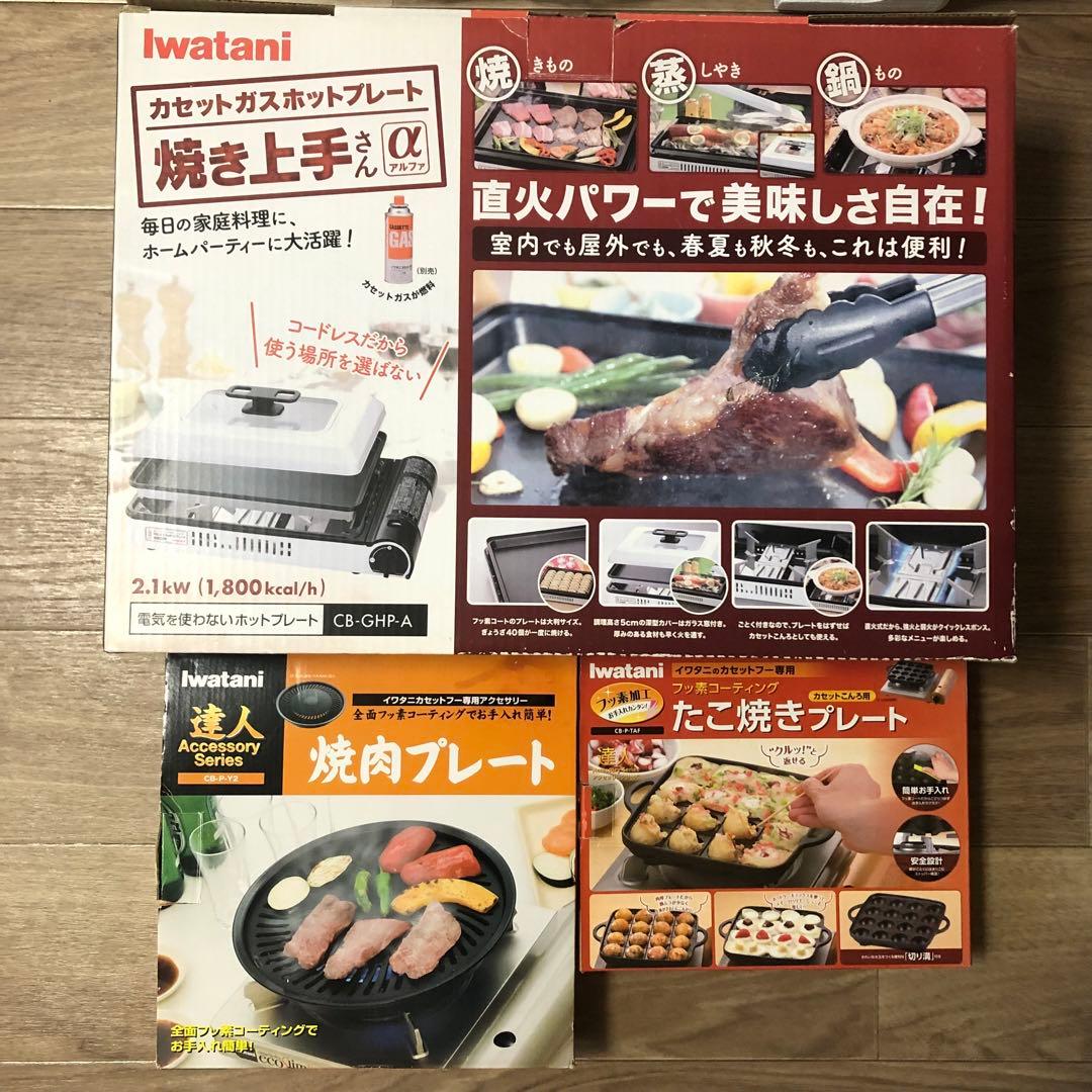 イワタニ　焼き上手さんα +焼肉プレート 達人 +たこ焼きプレート 3点セット Iwatani（イワタニ） 焼肉・網焼・たこ焼き プレート3種セット CB-A