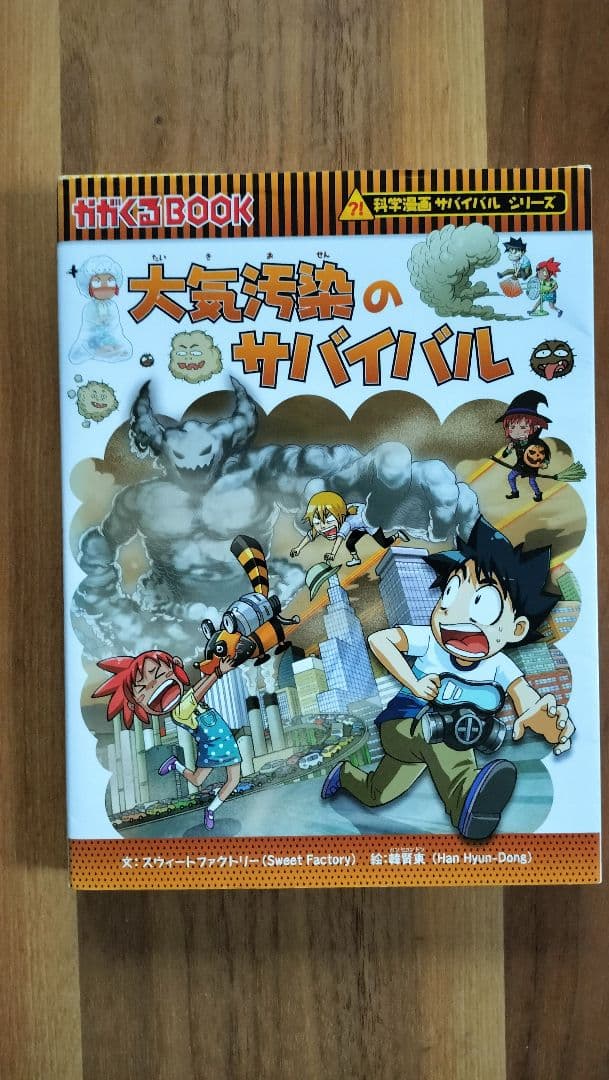 大気汚染のサバイバル サバイバルシリーズ - メルカリ
