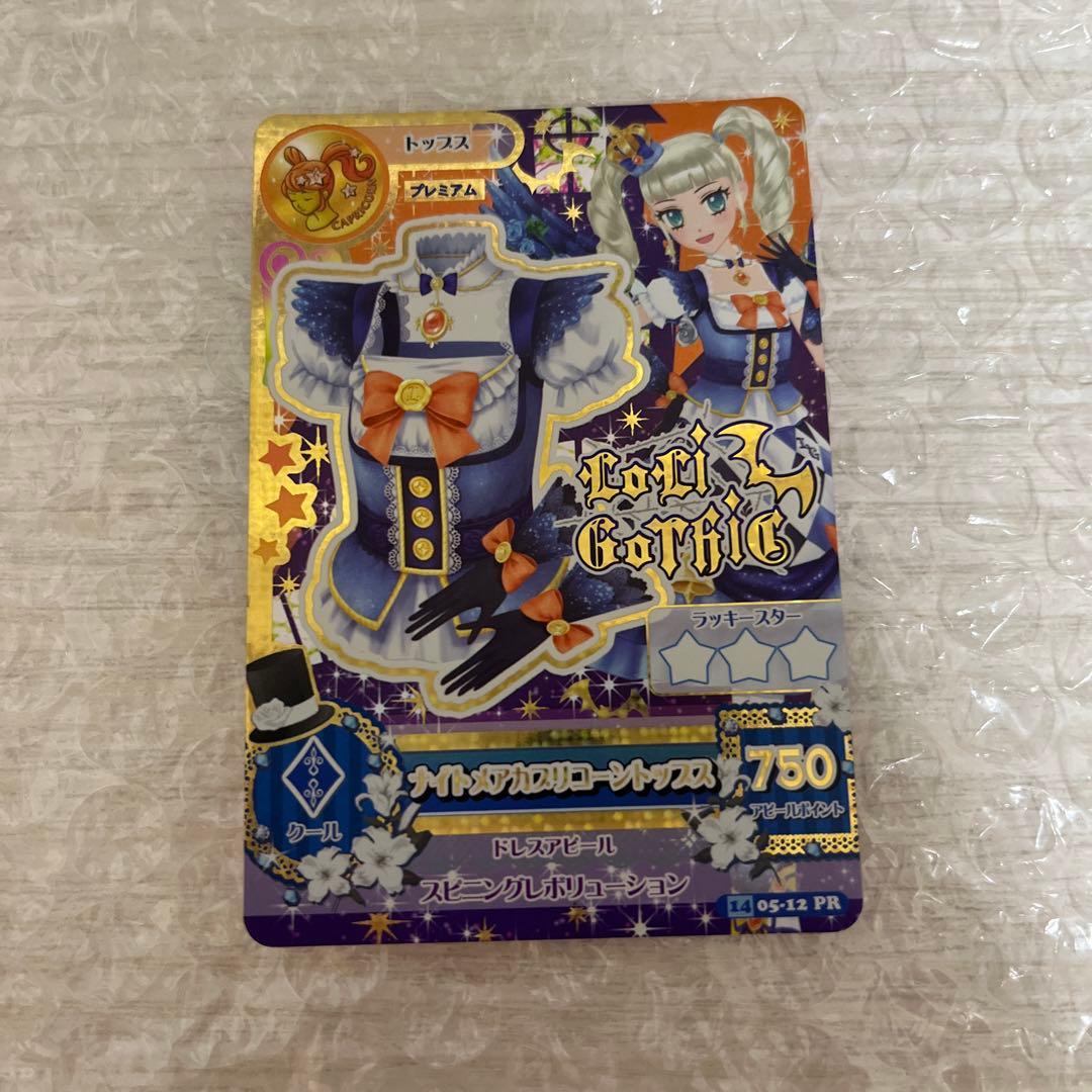 アイカツカード 藤堂ユリカ ナイトメアカプリコーントップス - メルカリ