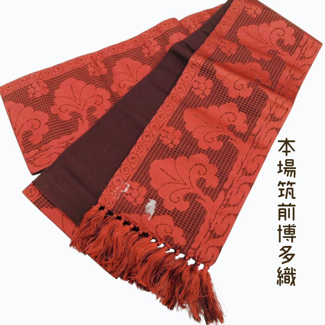 本場筑前博多織】房付 半幅帯 焦げ茶 正絹 リバーシブル 着物 #4875