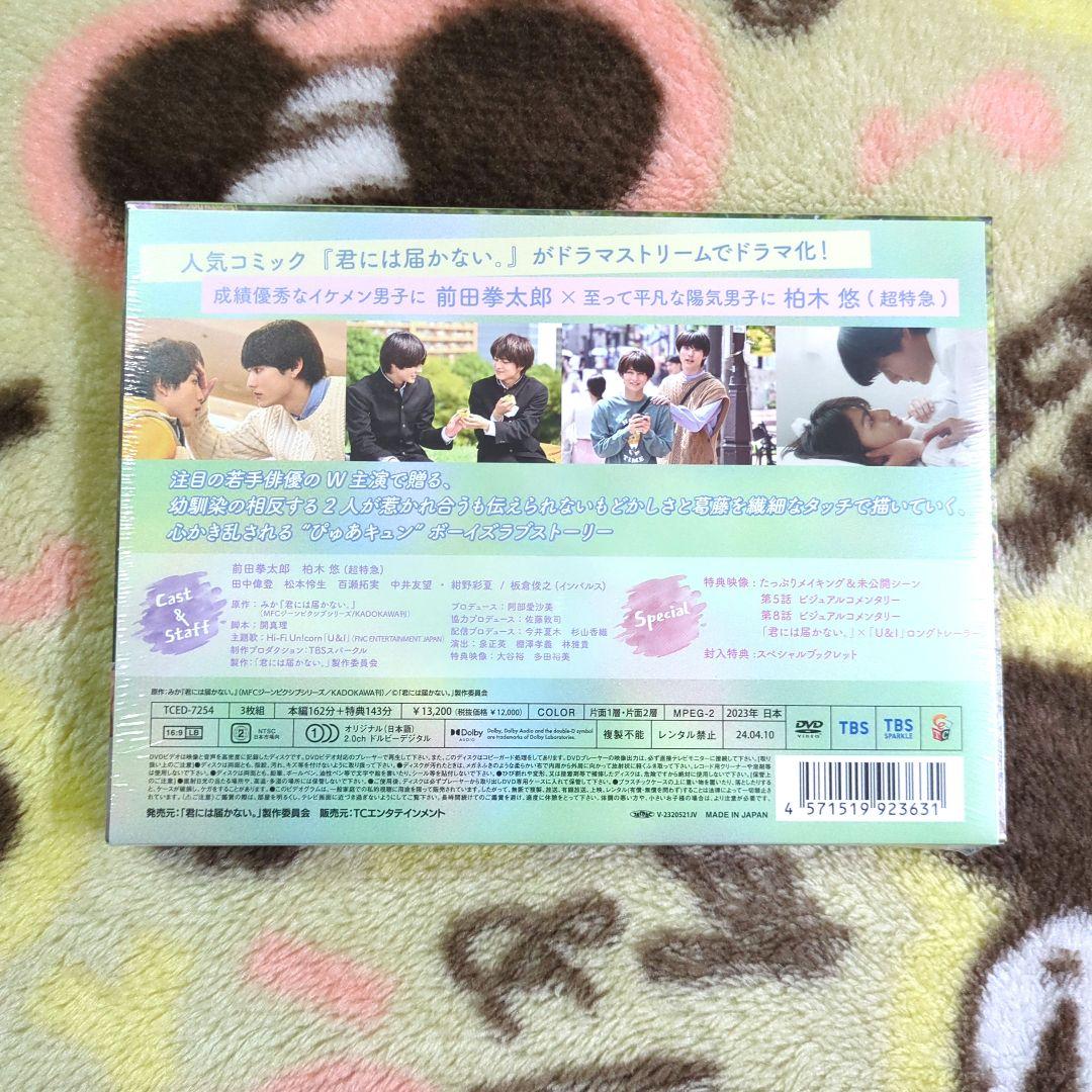 【新品】君には届かない DVD 初回生産限定特典付き おまけ付き