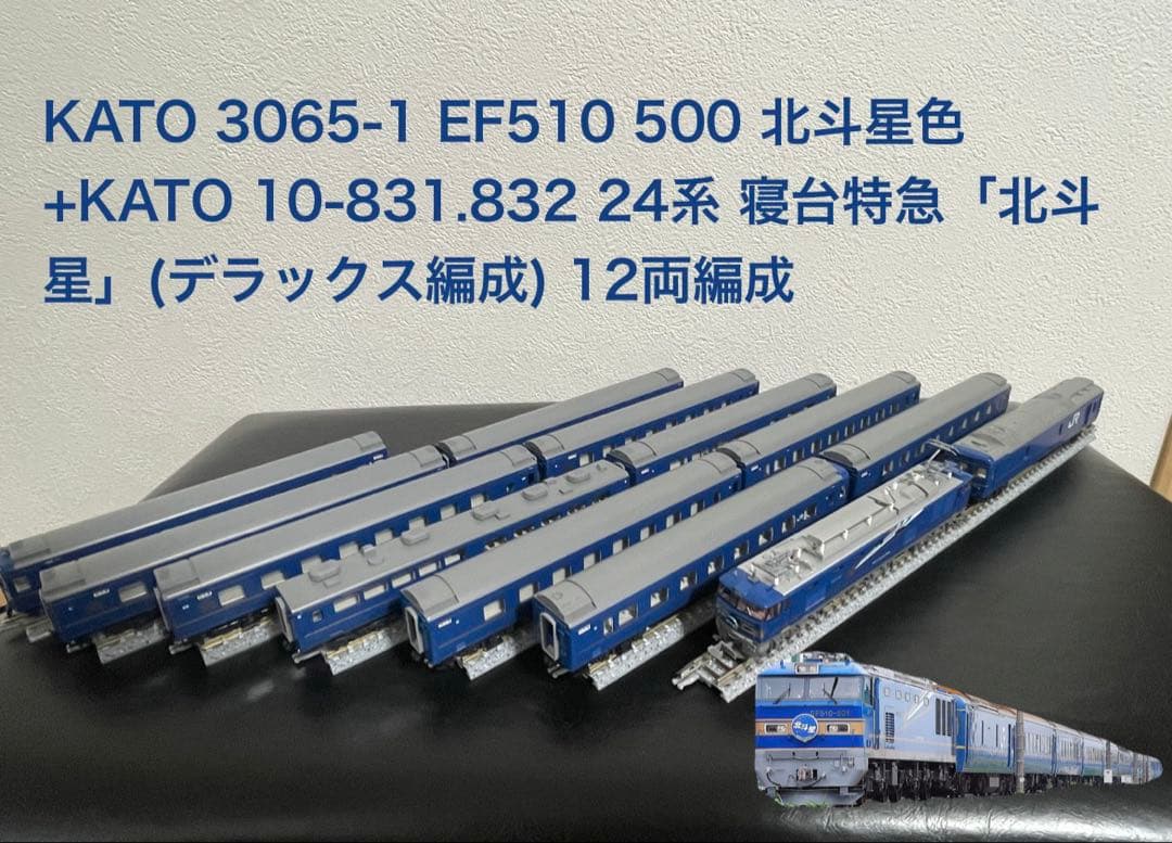 KATO ef510 500 北斗星色+24系北斗星デラックス編成13両セット - メルカリ