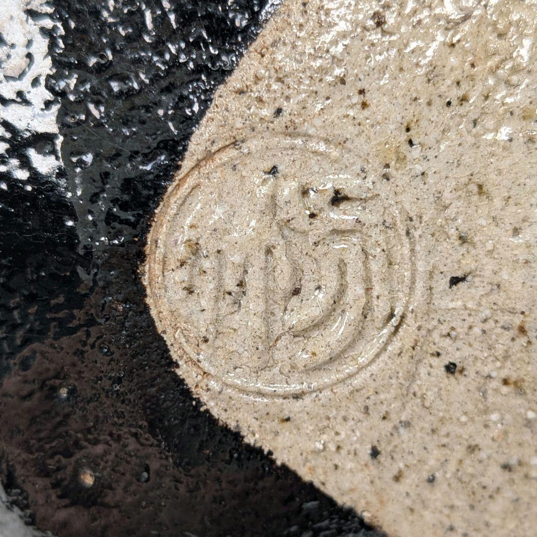 妙心寺/山田無文 筆 井上方竹 造 黒茶碗 銘「喜清」