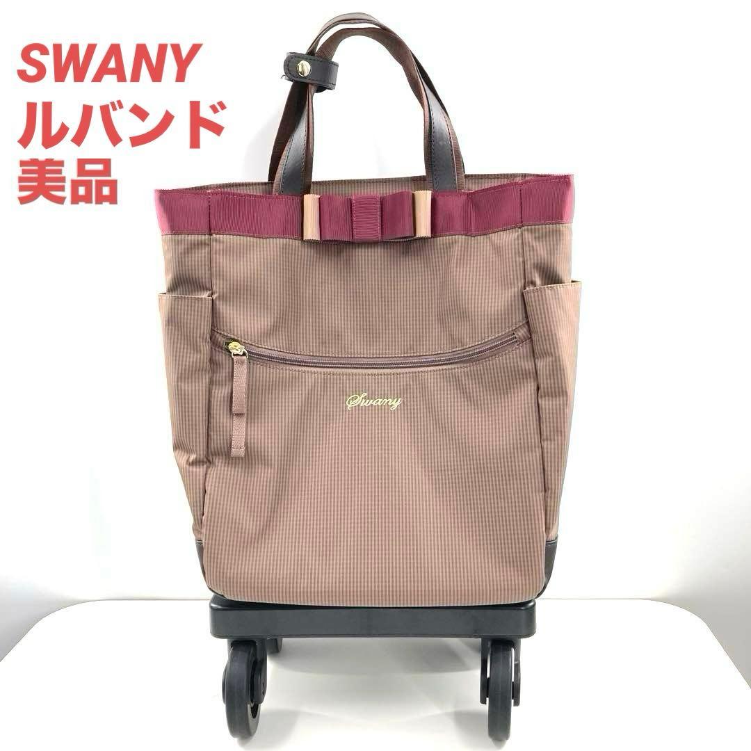 美品 SWANY スワニー ルバンド キャリーバッグ 4輪ストッパー付き リボン kaban-aiwa_sw-574-l21