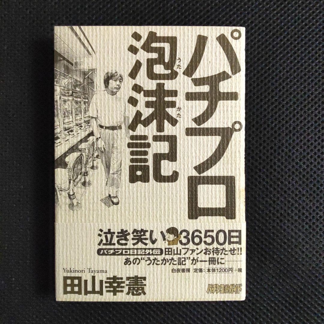 パチプロ日記　Ⅰ〜Ⅷ＋泡沫記＋第一巻の初版