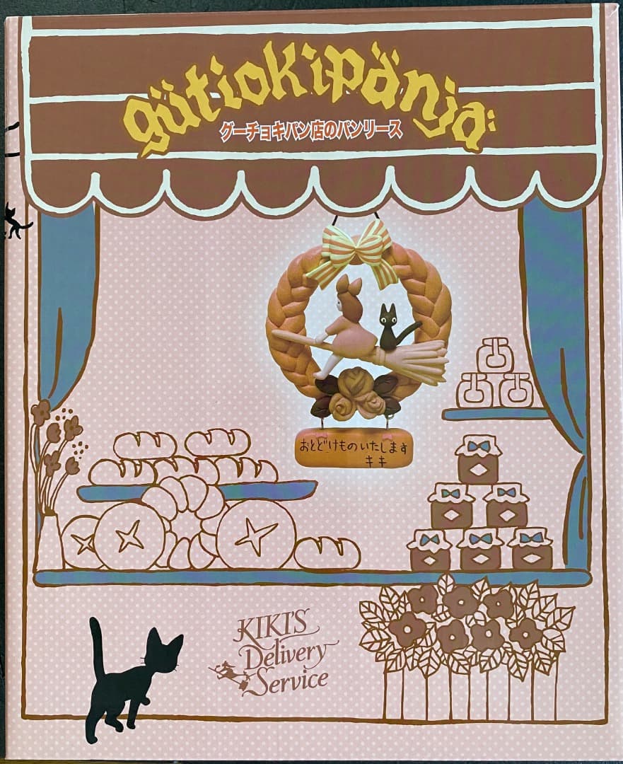 新品未使用】ジブリ 魔女の宅急便 グーチョキパン店のパンリース