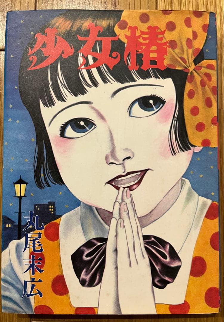 少女椿 丸尾末広 第四版 1987年 - メルカリ