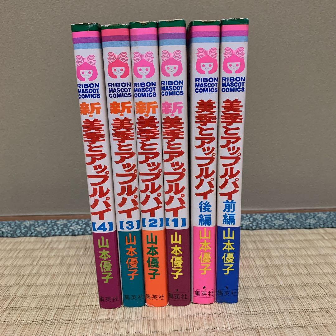 美希とアップルパイ 無印・新 全6巻セット - メルカリ