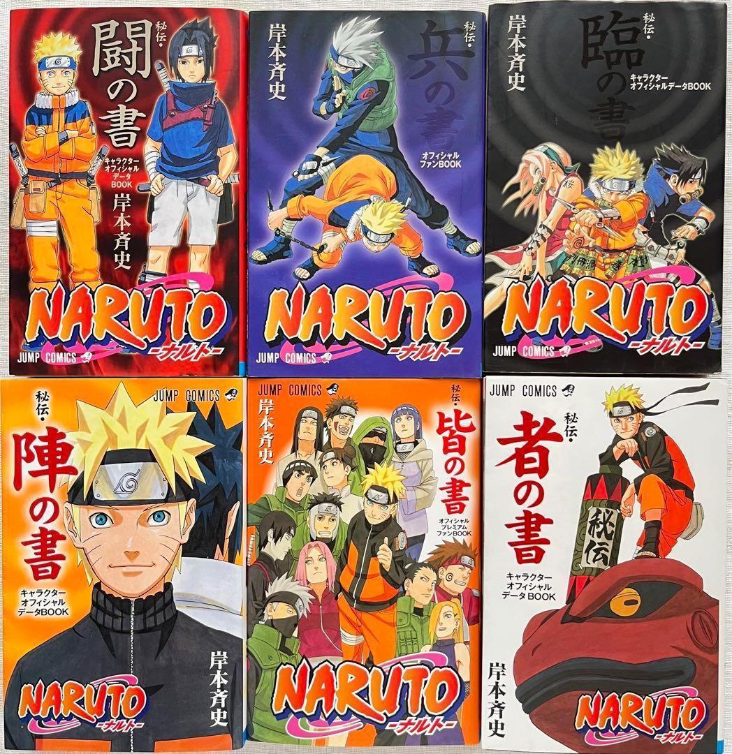 ナルト 秘伝の書 NARUTO 公式ブック 臨兵闘者皆陣 6冊セット 岸本斉史