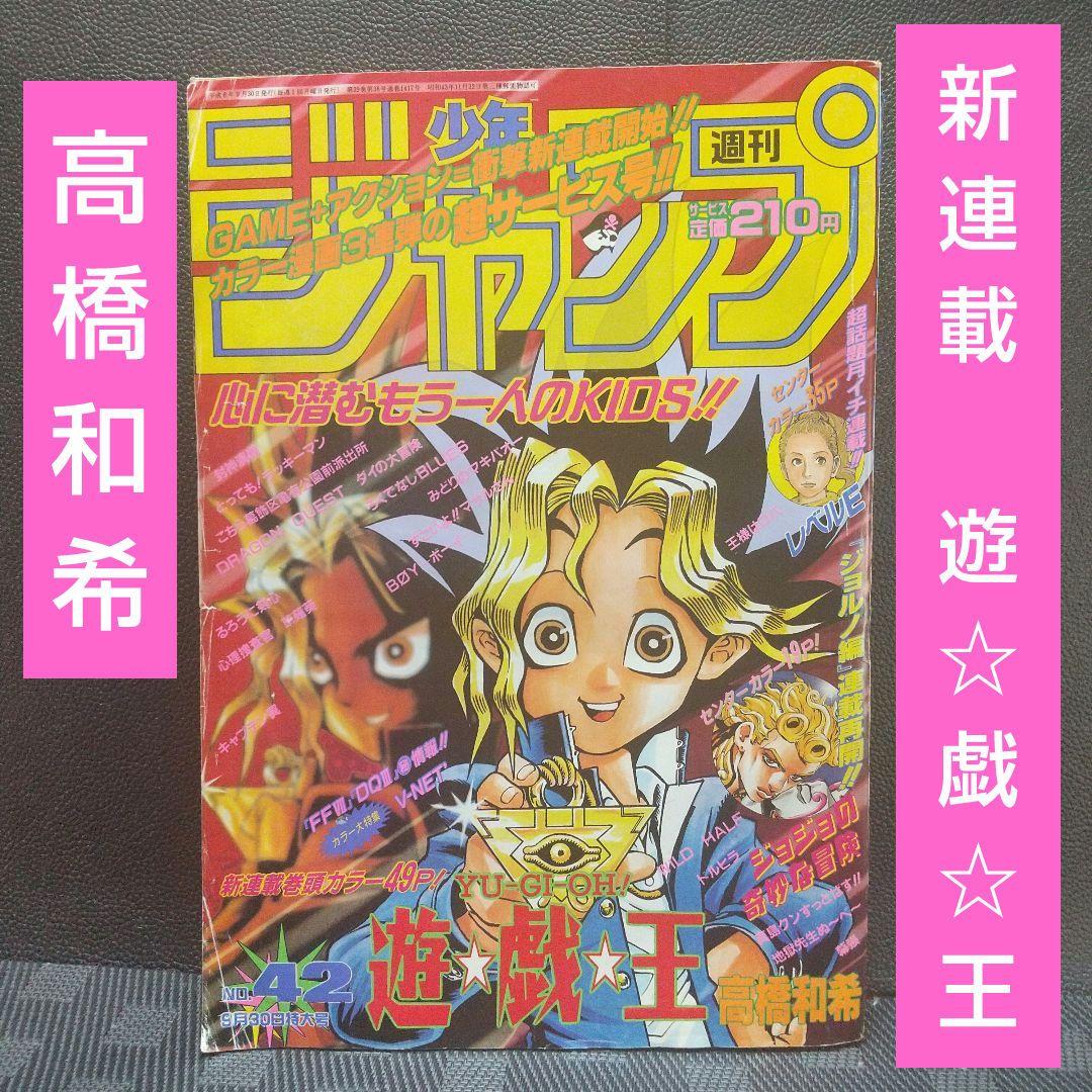 週刊少年ジャンプ 1996年42号※遊☆戯☆王 新連載 高橋和希※レベルE