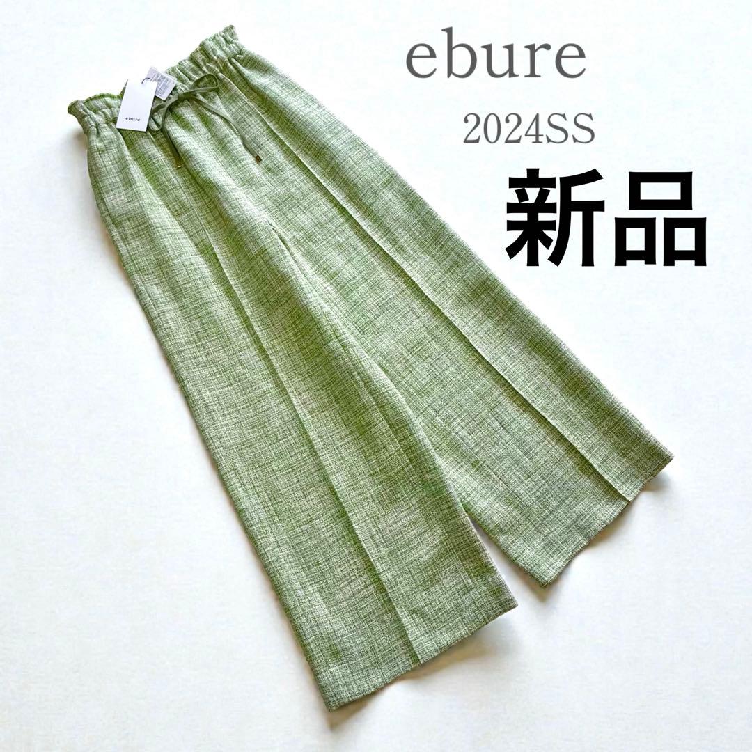 新品タグ付✨2024SS エブール ツィード ドロストワイドパンツ 36 新品タグ付✨2024SS エブール ツィード ドロストワイドパンツ 36