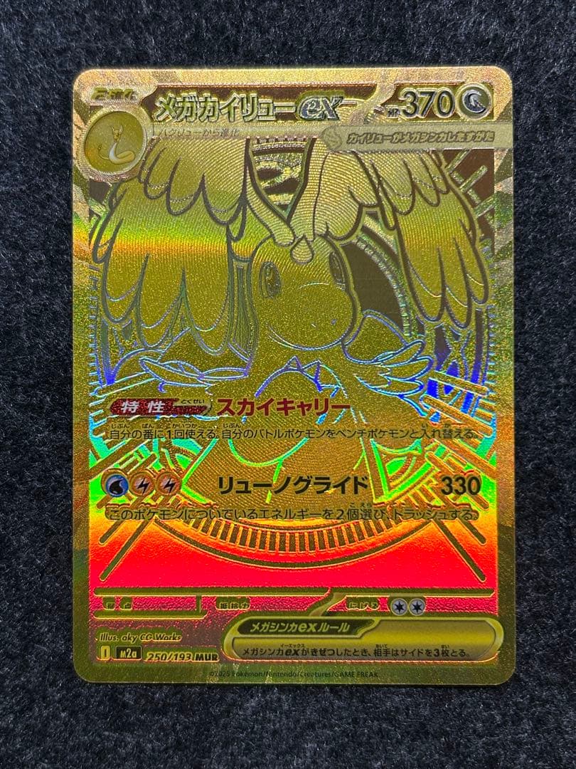 [特価] メガカイリューex MUR メガドリームex MEGAドリームex唯一のMUR！【メガカイリュー ex（ハイクラスパック