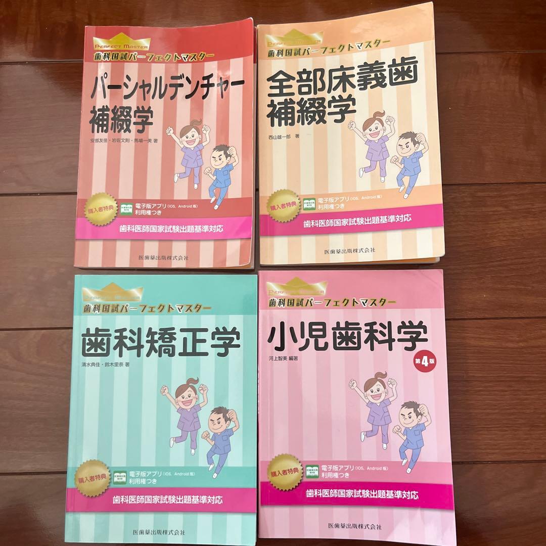 歯科医師国家試験】【パーフェクトマスター4巻セット】 - メルカリ