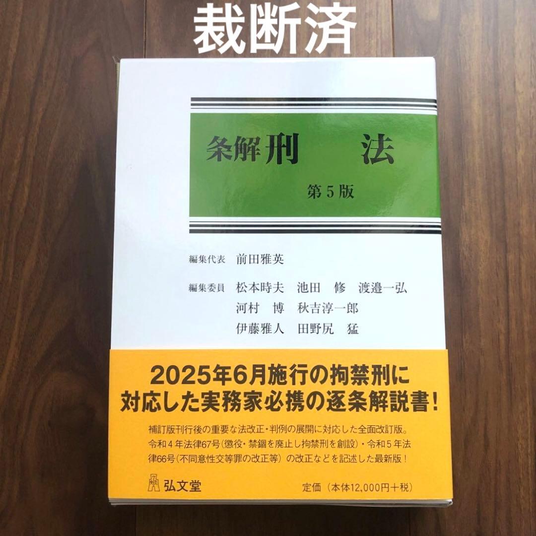 【裁断済】条解刑法〔第5版〕最新（弘文堂、2025年） 条解刑法 第5版 - 弘文堂