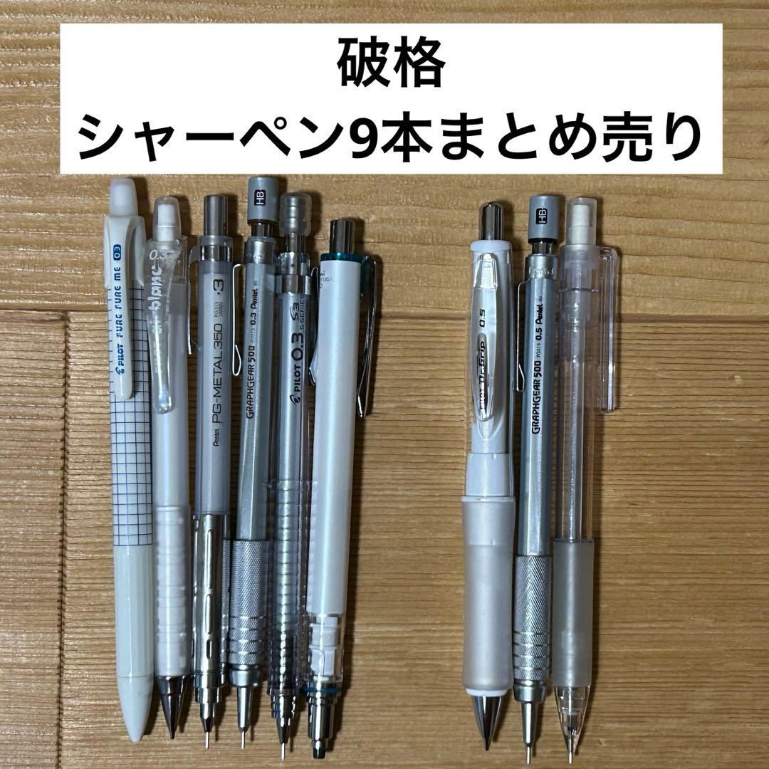 破格】シャーペン 9本 まとめ売り シャープペンシル - メルカリ