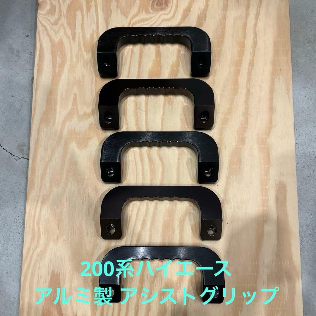 200系ハイエース アシストグリップ ブラック 5セット 楽天市場】200系 ハイエース アルミ アシスト グリップ ブラック 運転