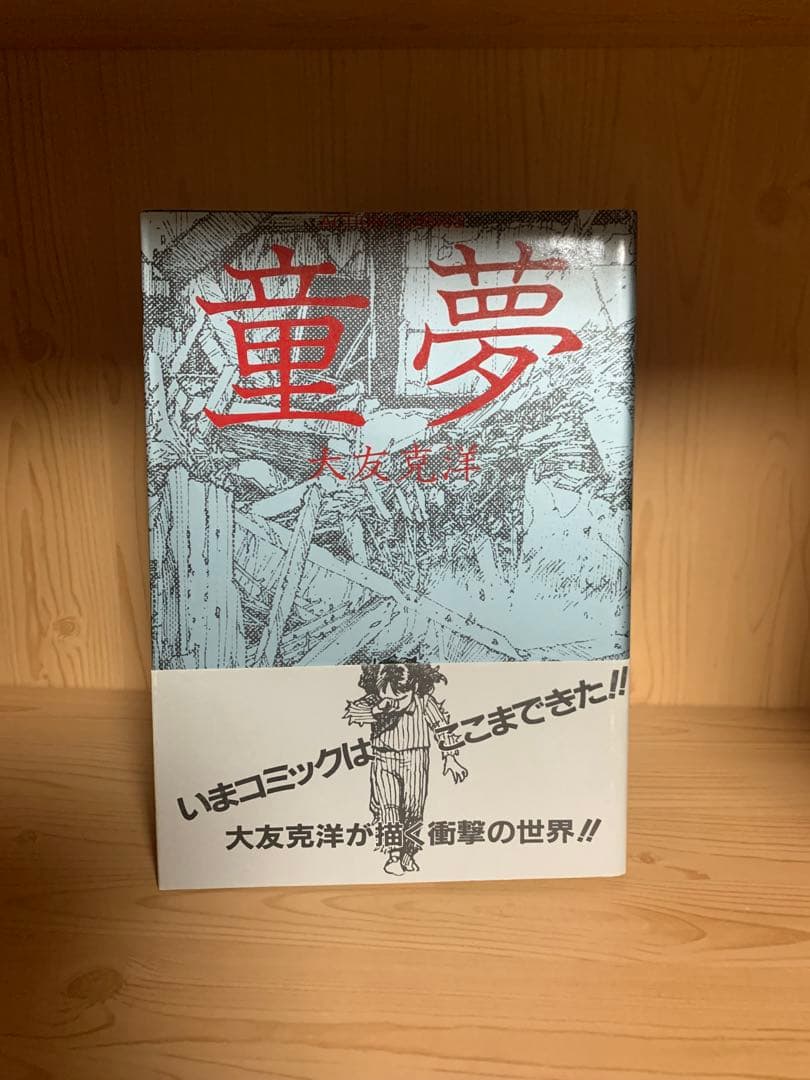 希少漫画童夢初版本帯付き良品今コミックはここまできた！大友克洋が描く衝撃の世界！ 希少漫画童夢初版本帯付き良品今コミックはここまできた！大友克洋が
