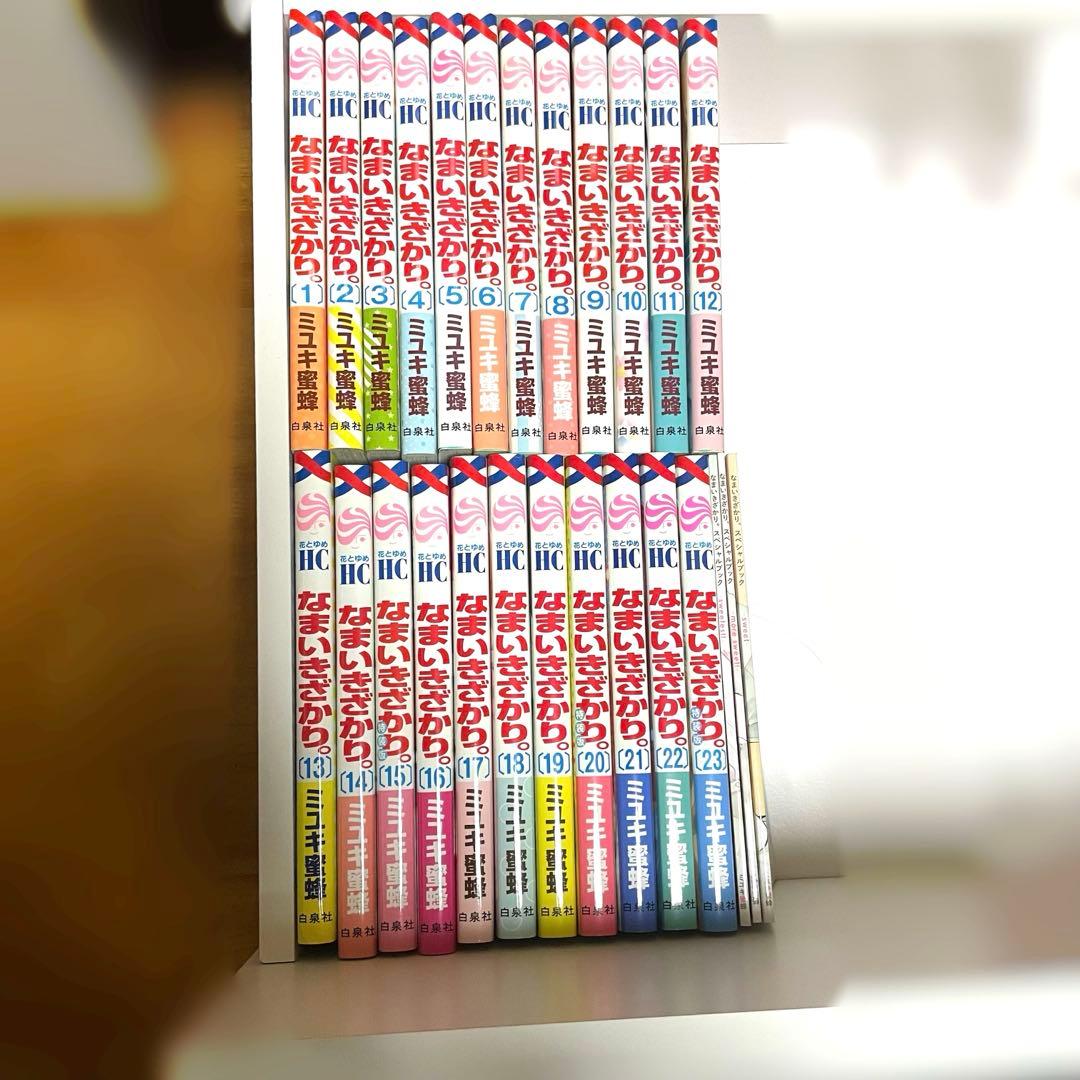 なまいきざかり 全巻 15.20.23（特装版） 特典付き おまけ付き Amazon.co.jp: なまいきざかり。 コミック 全23巻セット : ミユキ蜜蜂