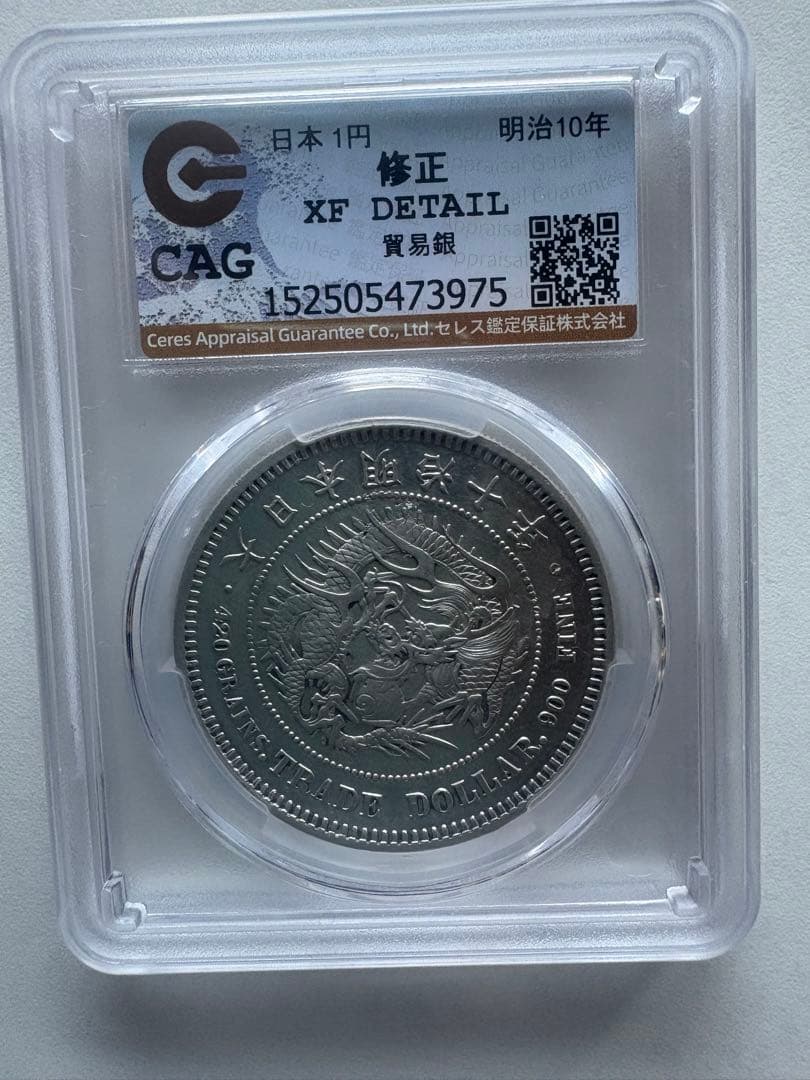 CAG鑑定済 貿易銀 明治10年銘 XF判定 【幻の銀貨】 本物 正規品 - メルカリ