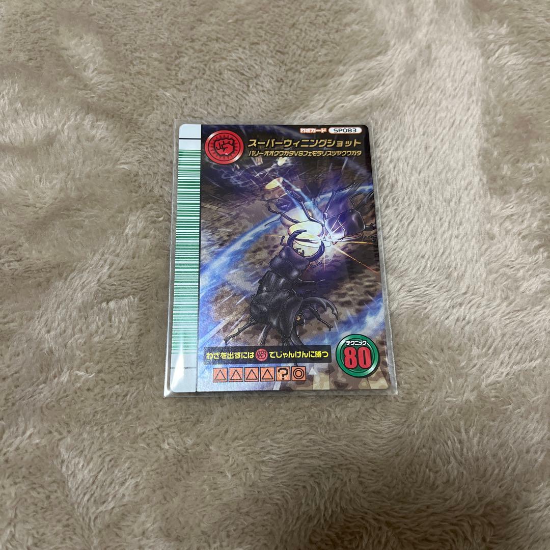 昆虫王者ムシキング5周年コレクションカードスーパーウィニングショット