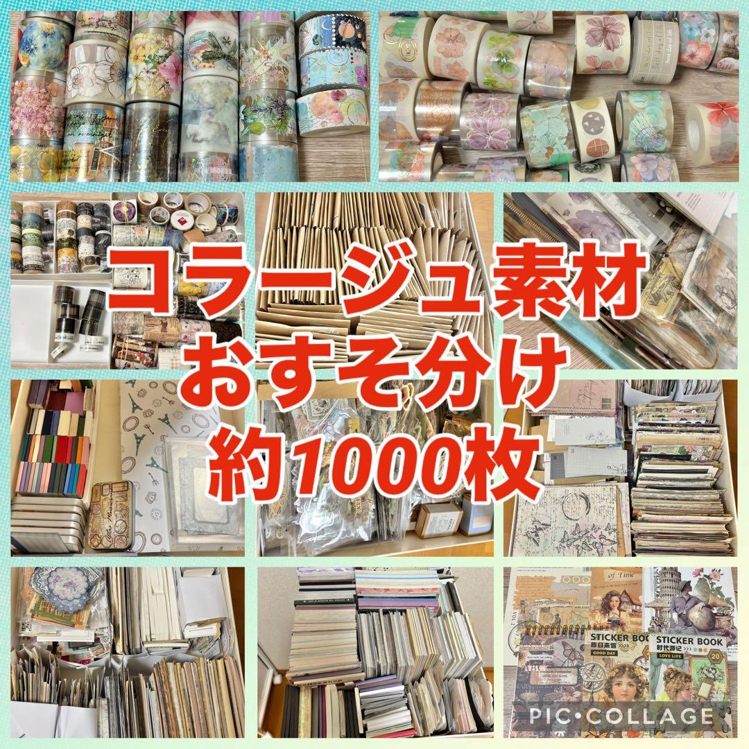 ⑫【1000枚セット+おまけ】 コラージュ素材 おすそ分け まとめ売り