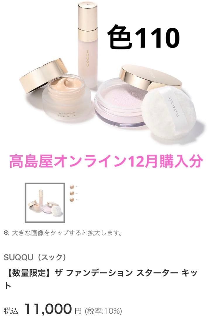 新品未使用　SUQQU ザ　ファンデーション　スターターキット A 110 SUQQU(スック) / ザ ファンデーション スターター キット 110の公式