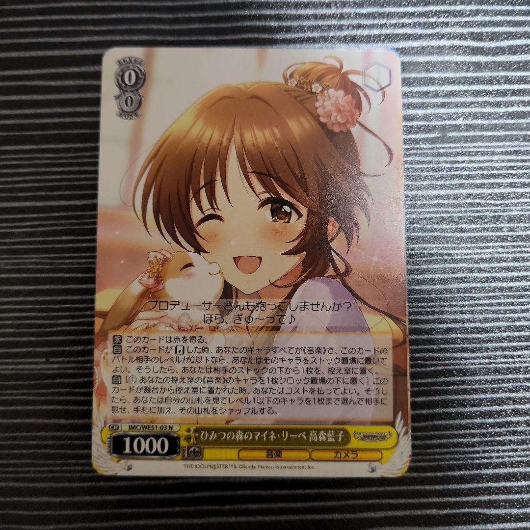 ヴァイスシュヴァルツ WE51-03 ひみつの森のマイネ・リーベ高森藍子 N