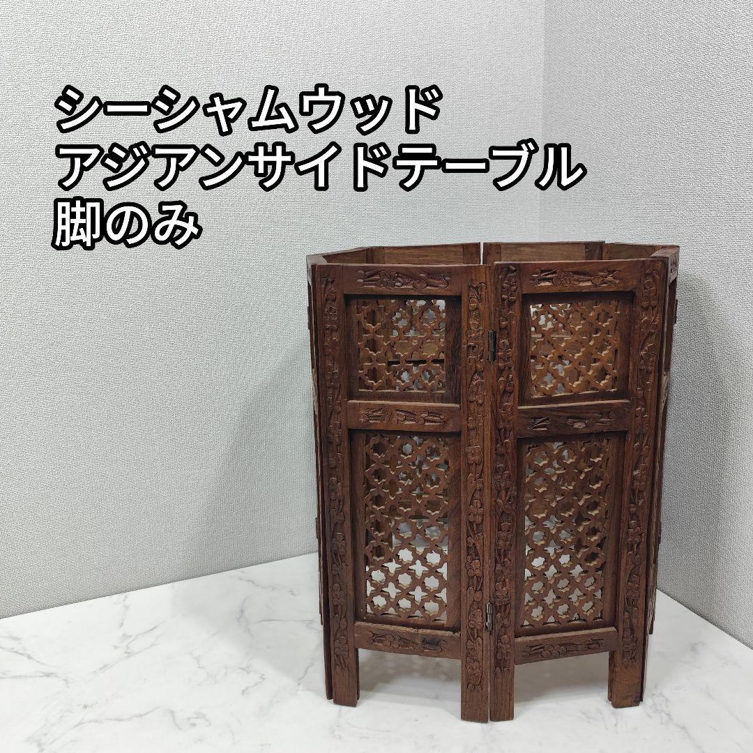 家具 アジアンサイドテーブル 彫刻 シーシャムウッド 脚のみ