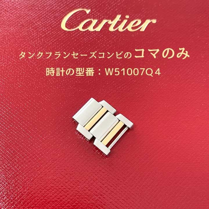 カルティエ　タンクフランセーズ コンビ　SS×YG　W51007Q4　2連コマ CARTIER/カルティエ】 タンクフランセーズSM W51007Q4 コンビ 腕時計
