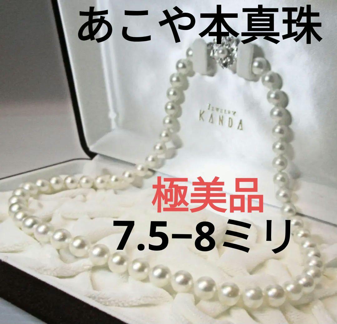 セール☆極美品☆大珠あこや本真珠ネックレス 7.5-8ミリ 照りあり