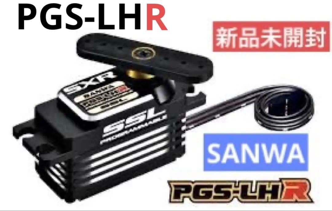 SANWA サンワ PGS-LHR ハイエンドロープロサーボ 新品【新商品】 SANWA
