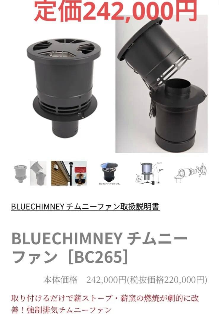 BLUECHIMNEY チムニーファン [BC265]サウナ　薪ストーブ BLUECHIMNEY チムニーファン [BC265]サウナ 薪ストーブ - メルカリ
