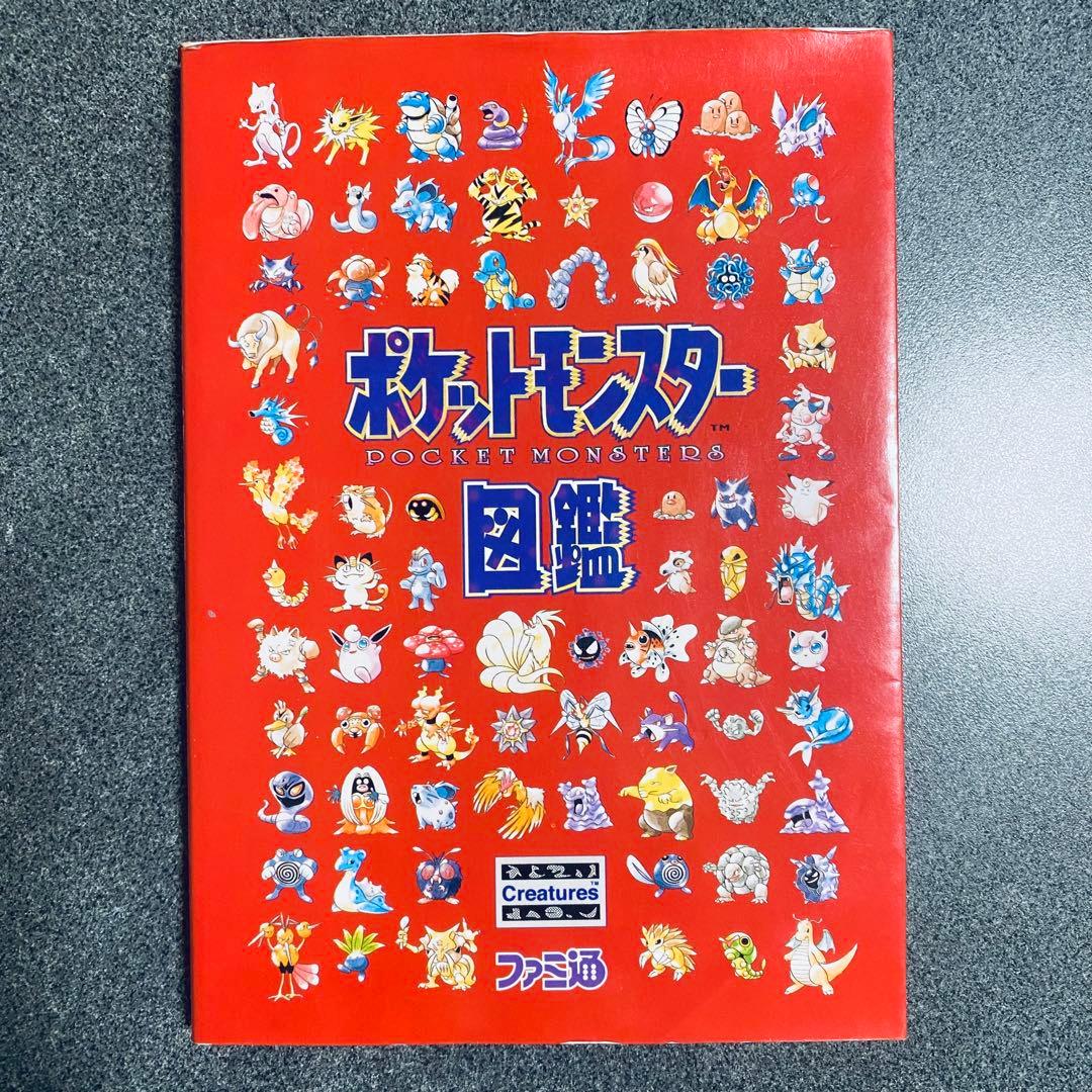 美品 初版 初代 ポケットモンスター 図鑑 ファミ通 赤 緑 攻略本
