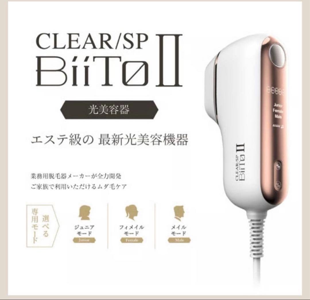 BiiTo II（ビートツー）脱毛器フィルター３種付き 楽天市場】CLEAR/SP BiiTo II(ビートツー) ビート2 DXセット