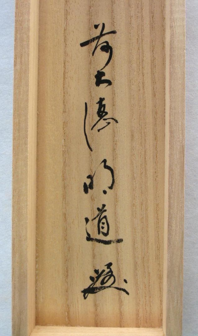 真筆】茶掛 白珪尚可磨◇大徳寺派 玉瀧寺 前大徳 戸上明道 共箱
