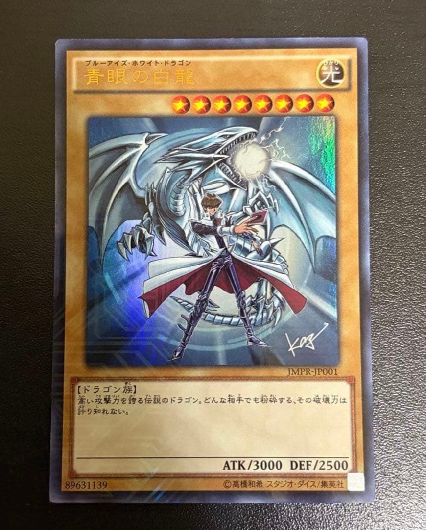 遊戯王 青眼の白龍 海馬瀬人 JMPR-JP001ジャンプ流 kcレア - メルカリ