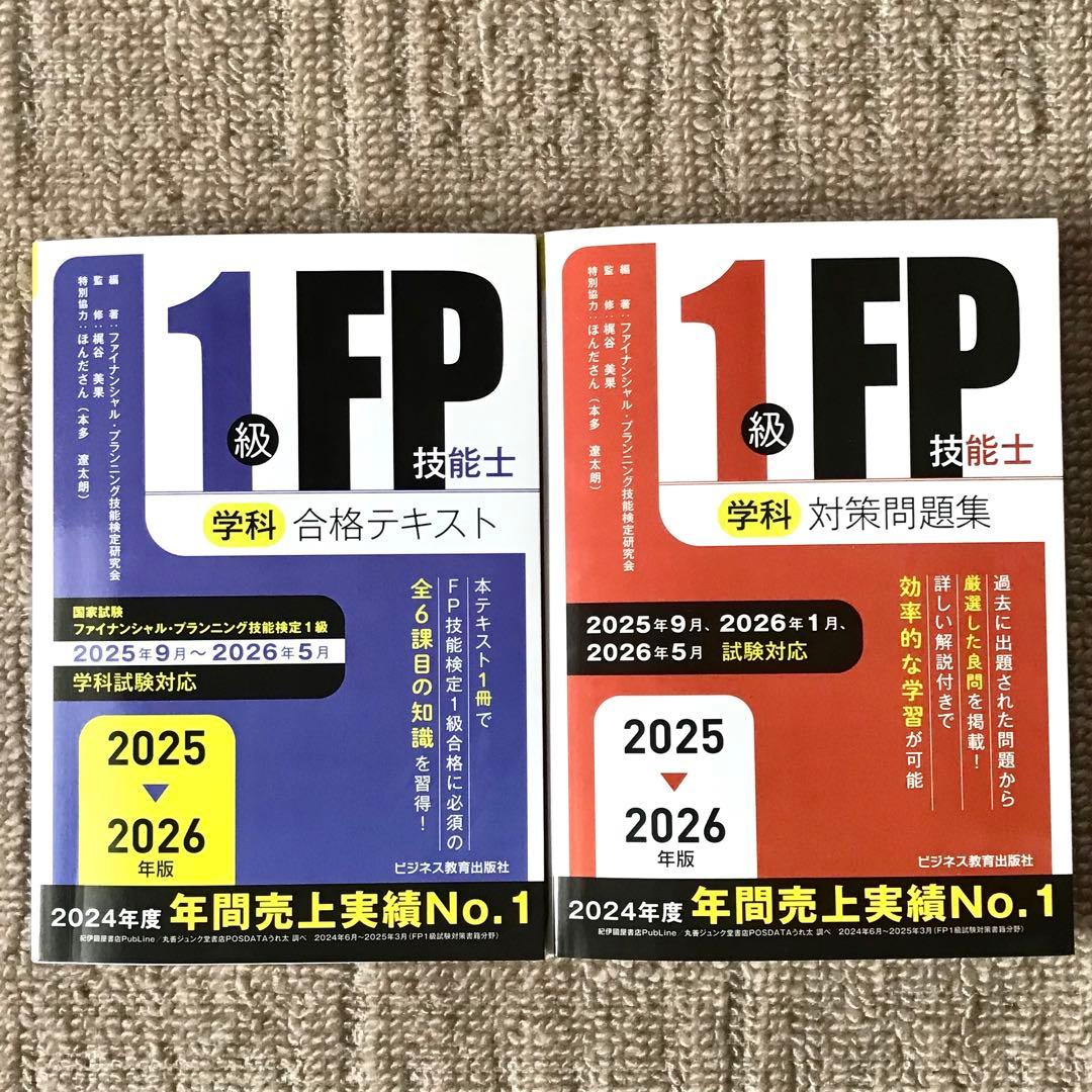 最新版】2025年9月〜2026年5月対応 FP1級学科テキスト&問題集セット