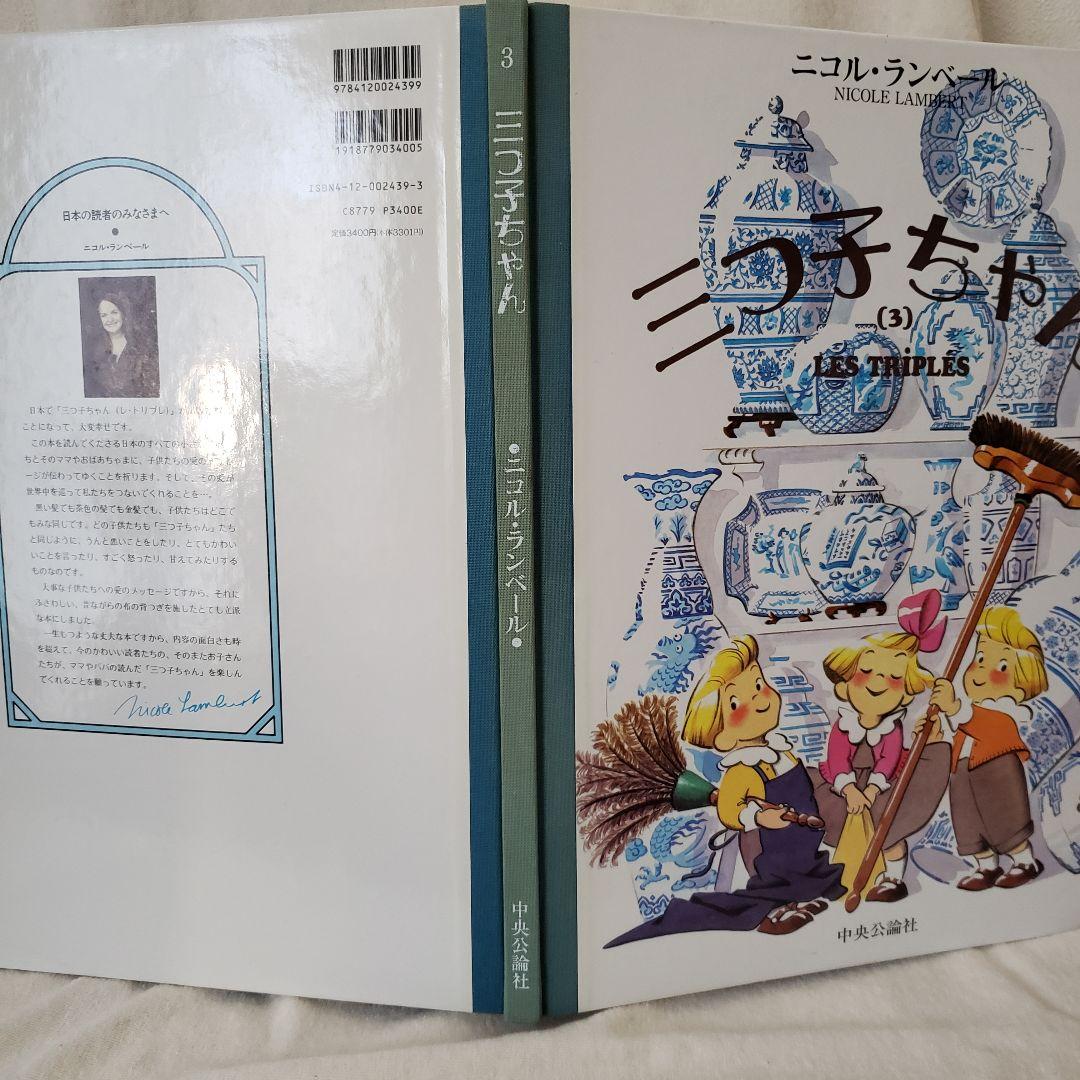 三つ子ちゃん 3 大型絵本 ニコル·ランベール - メルカリ