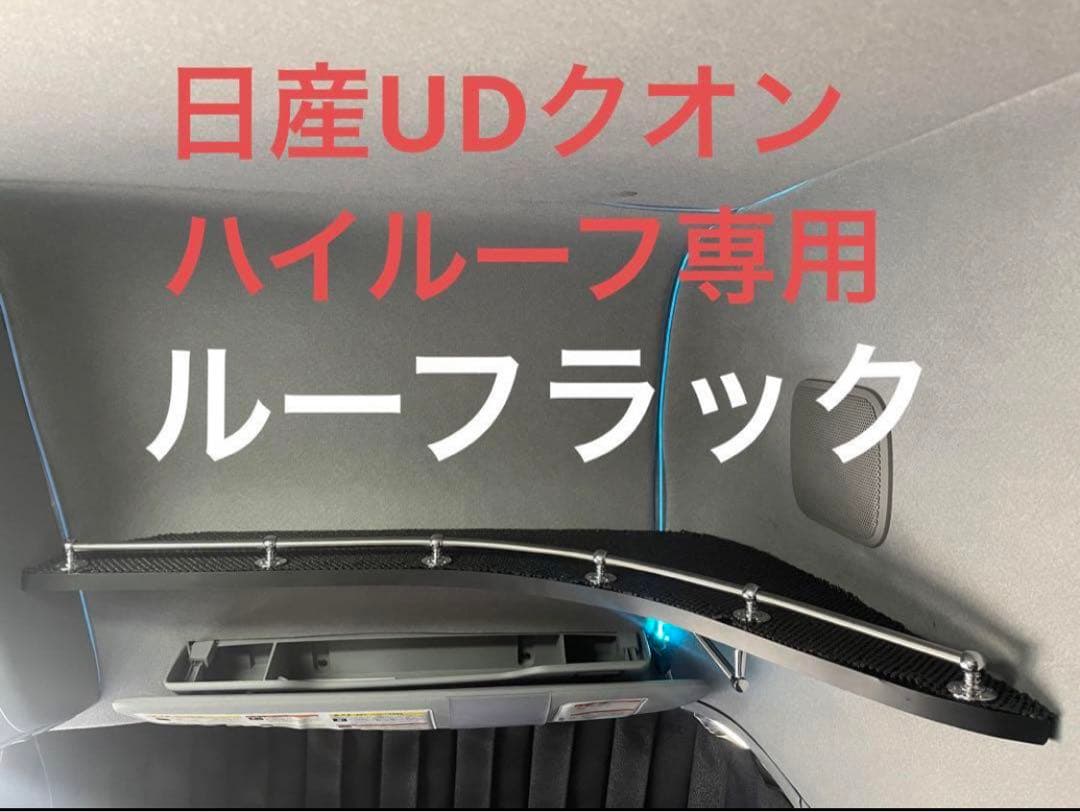 日産UD 新・旧型クオン DIYハイルーフラック 棚 トラック 収納 - メルカリ