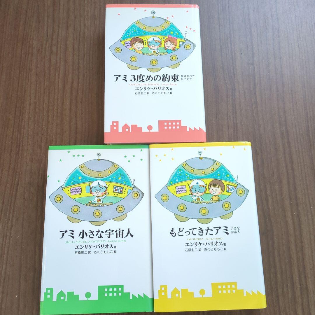 アミ 小さな宇宙人 3部作セット エンリケ・バリオス