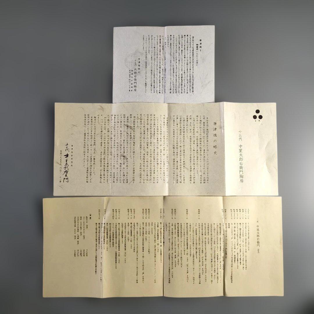 A1377-5/十三代中里太郎右衛門窯/絵唐津向付6客/共箱/銘々皿/懐石道具