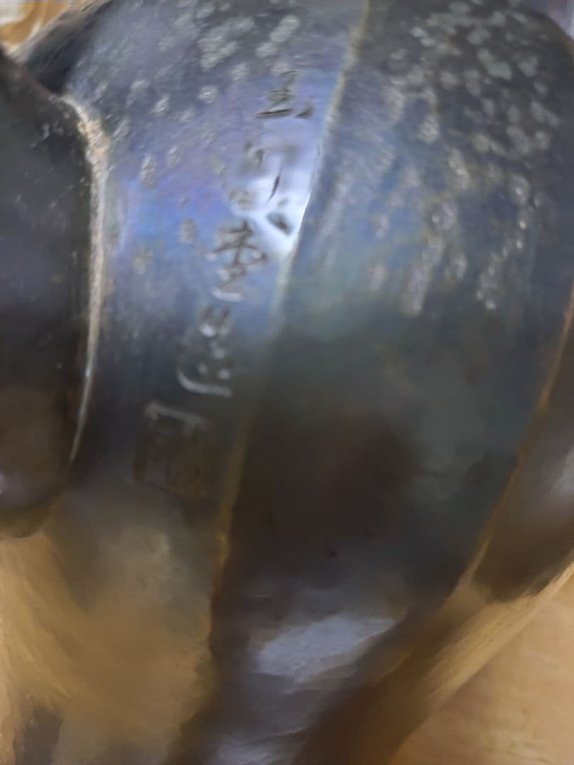 玉川堂 墨黒コーヒーポット水柱やかん美品