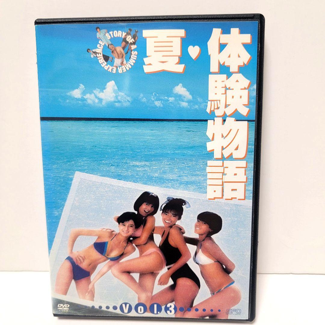新品ケース収納】 夏・体験物語 DVD Vol.3 中山美穂/吉幾三 - メルカリ