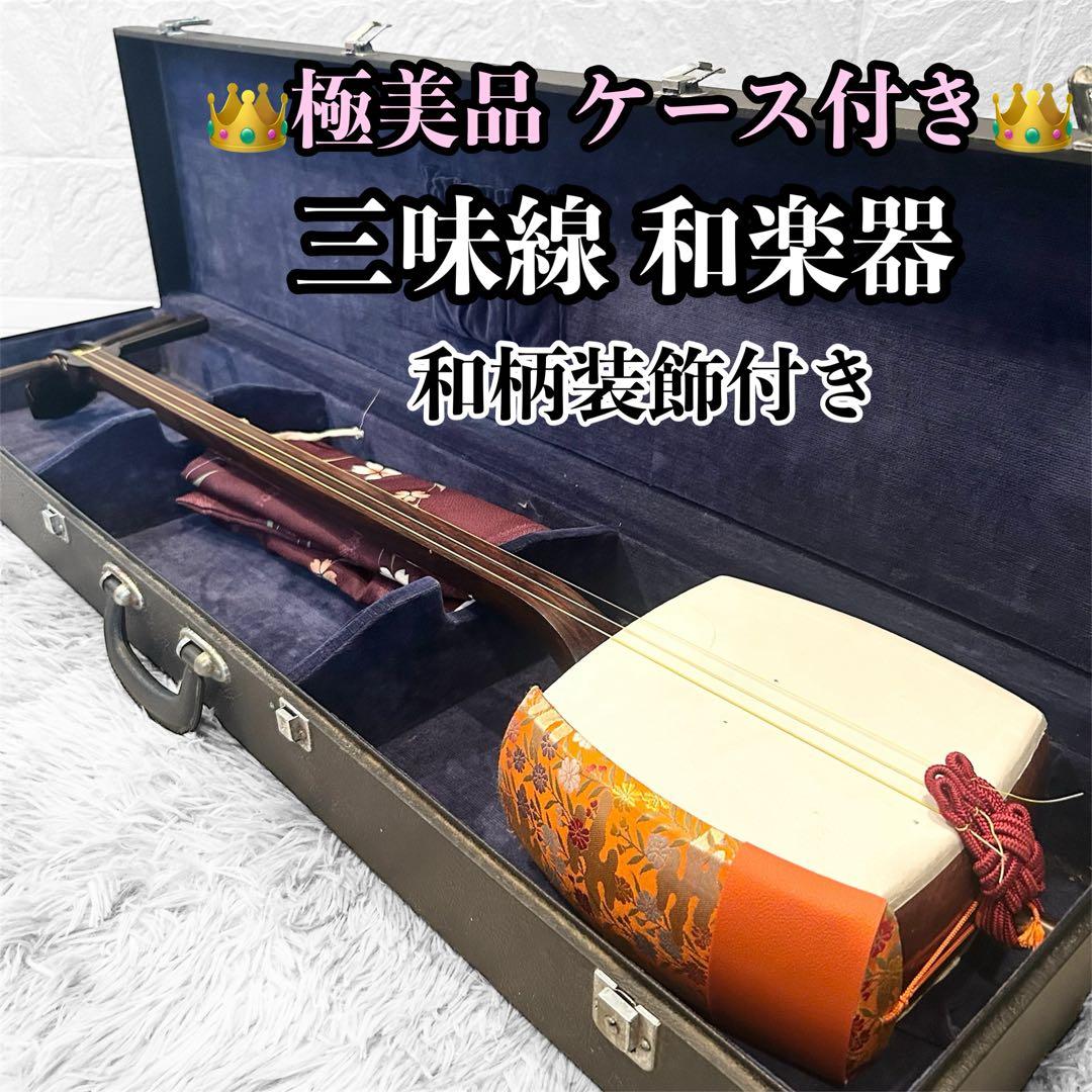極美品】三味線 細棹 和楽器 ケース付き 和柄装飾付 - メルカリ