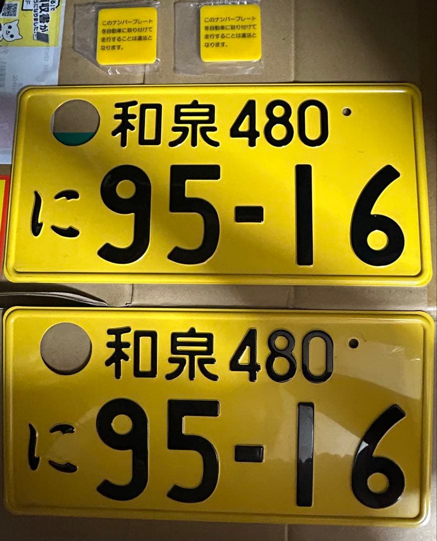 ナンバープレート 記念所蔵 2枚セット 和泉ナンバー 軽自動車 - メルカリ